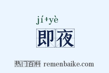 即夜是什么意思的图片